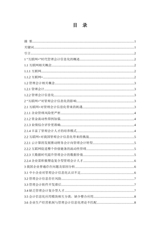 会计财务管理专业  “互联网 ”时代管理会计信息化研究