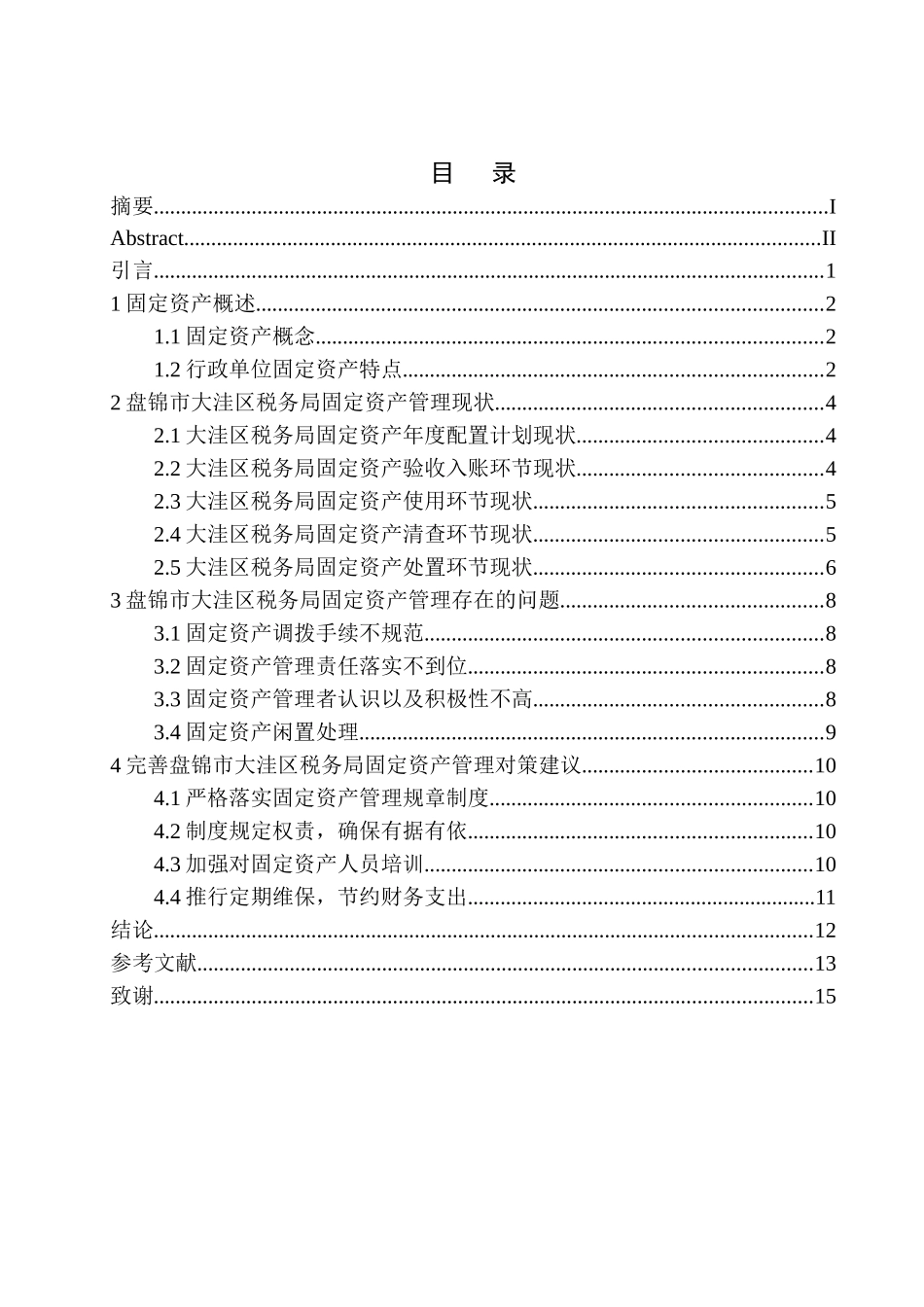 会计财务管理专业 盘锦市大洼区税务局固定资产管理存在的问题对策_第1页