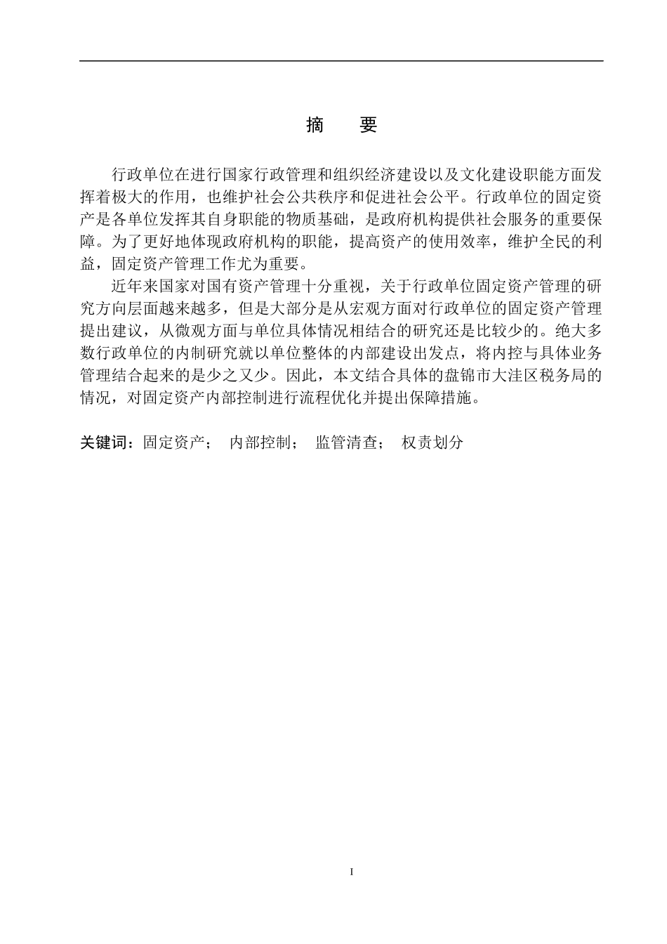 会计财务管理专业 盘锦市大洼区税务局固定资产管理存在的问题对策_第2页