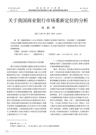 关于我国商业银行市场重新定位的分析