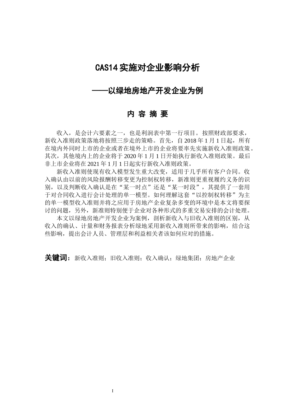 会计财务管理专业  CAS14实施对企业影响分析——以绿地房地产开发企业为例_第1页