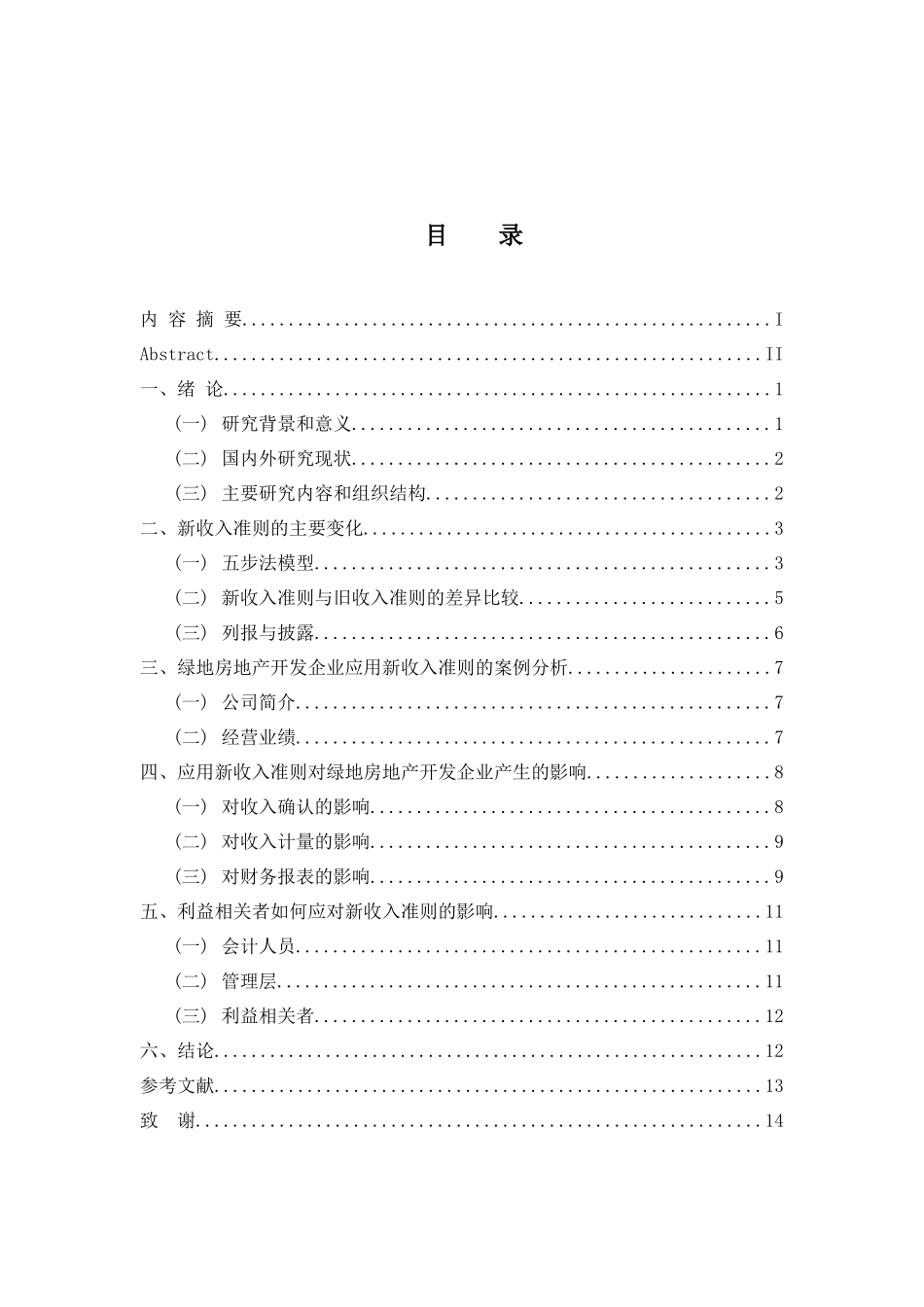 会计财务管理专业  CAS14实施对企业影响分析——以绿地房地产开发企业为例_第3页