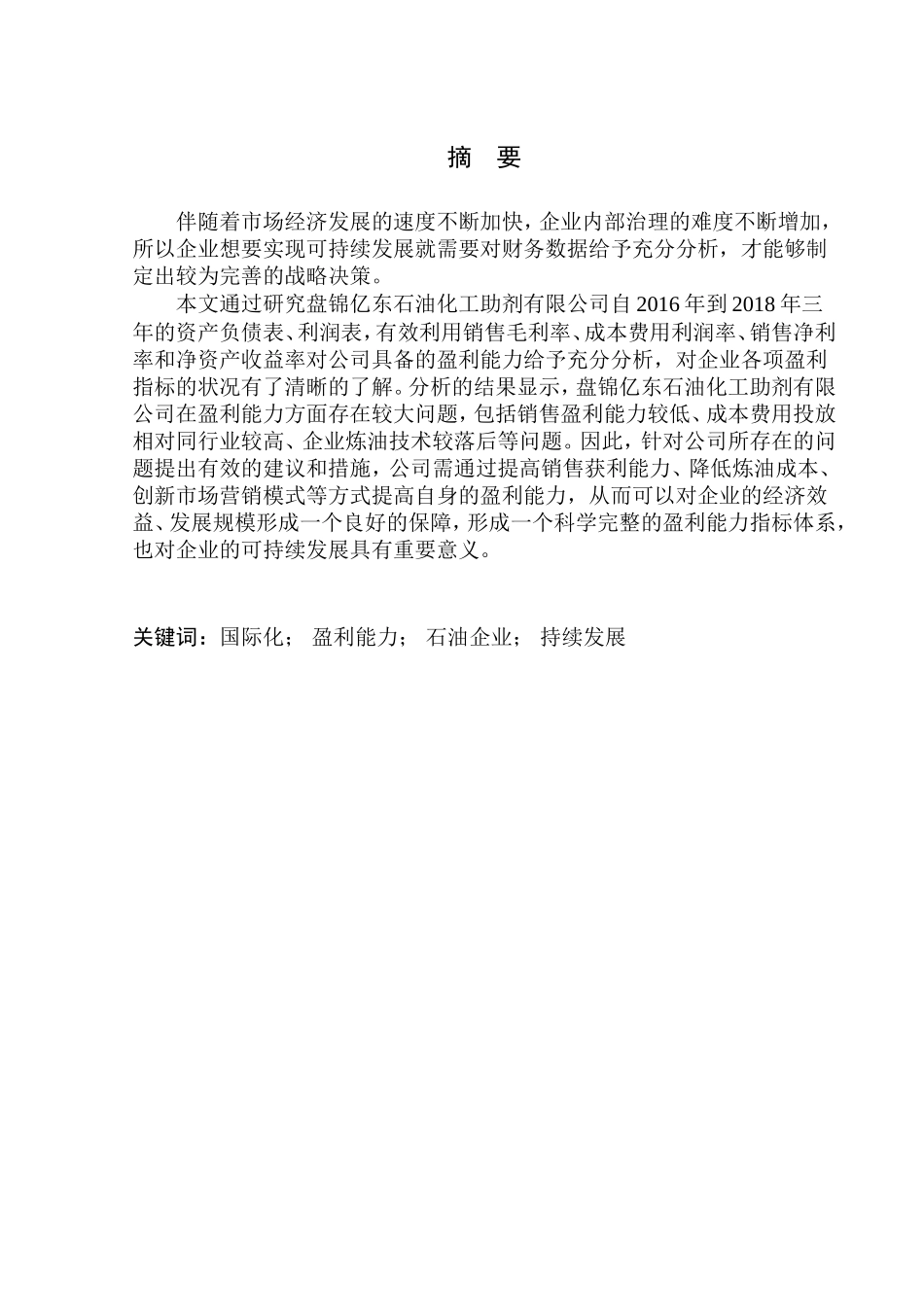 会计财务管理专业 盘锦亿东石油化工助剂有限公司盈利能力探析_第1页