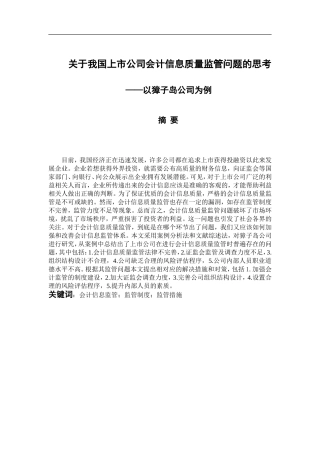 关于我国上市公司会计信息质量监管的分析研究—以獐子岛公司为例 财务管理专业