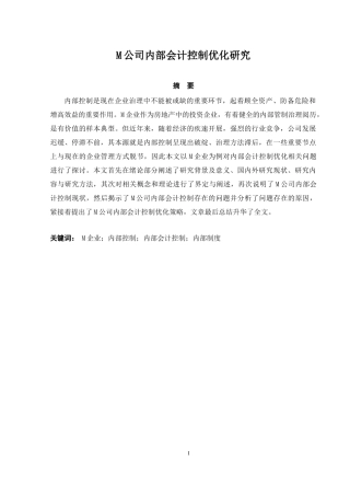 会计财务管理专业  M公司内部会计控制优化研究