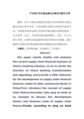 会计财务管理专业 平安银行供应链金融业发展的问题及对策