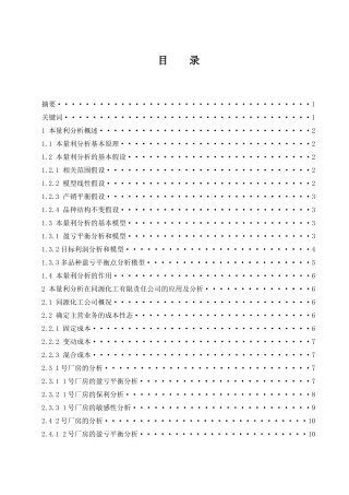 会计财务管理专业  本量利分析在管理会计中的应用——以同源化工有限责任公司为例
