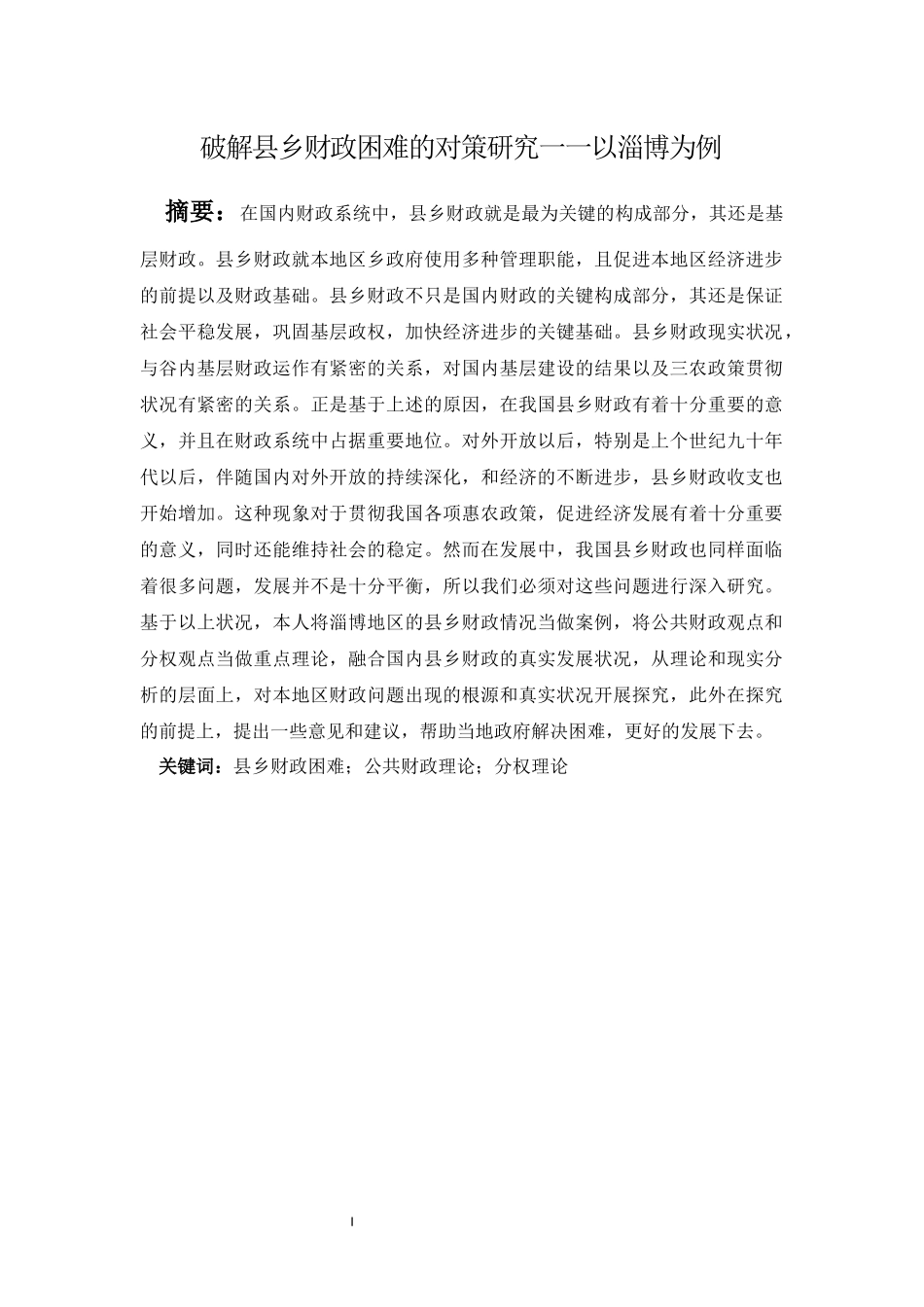 会计财务管理专业 破解县乡财政困难的对策研究_第1页