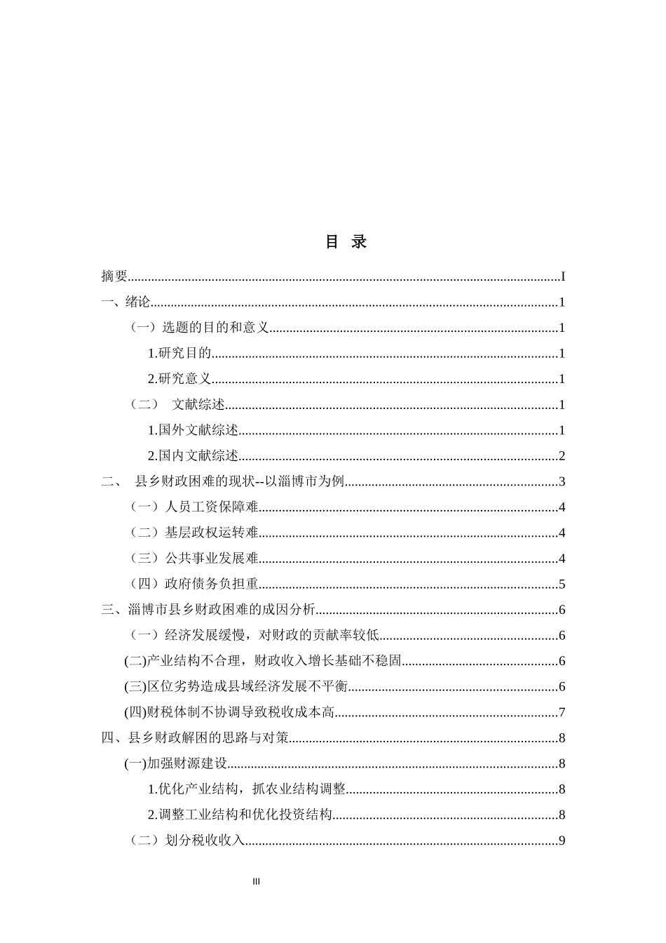 会计财务管理专业 破解县乡财政困难的对策研究_第3页
