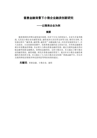 会计财务管理专业 普惠金融背景下小微企业融资创新研究——以微商企业为例