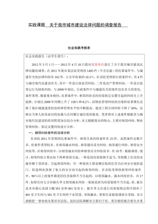 关于我市城市建设法律问题的调查报告   法学专业社会调查报告