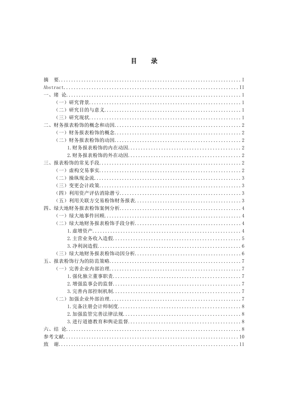 会计财务管理专业  财务报表粉饰行为及其防范_第3页