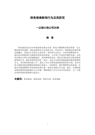 会计财务管理专业  财务报表粉饰行为及其防范