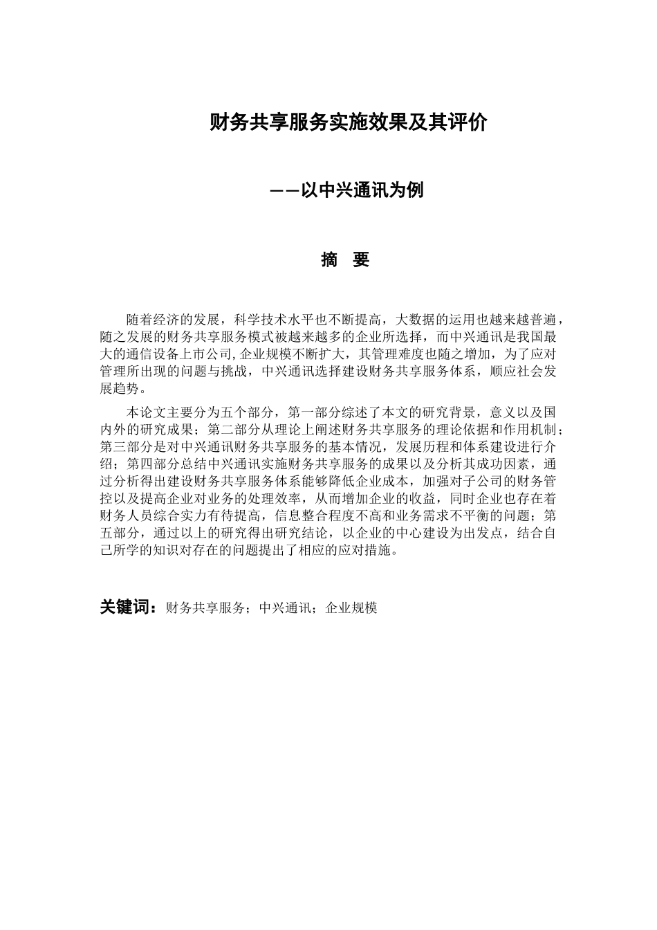 会计财务管理专业  财务共享服务实施效果及其评价-以中兴通讯为例》_第1页