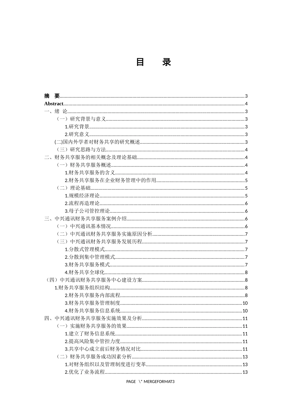 会计财务管理专业  财务共享服务实施效果及其评价-以中兴通讯为例》_第3页