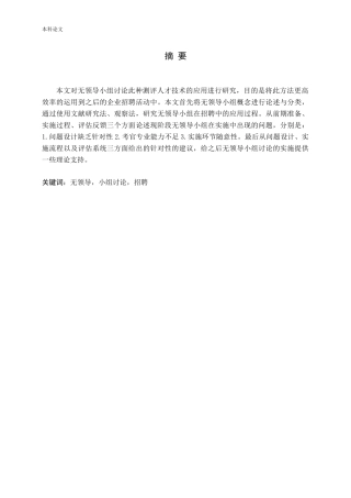 关于无领导小组讨论在招聘中的应用研究论文