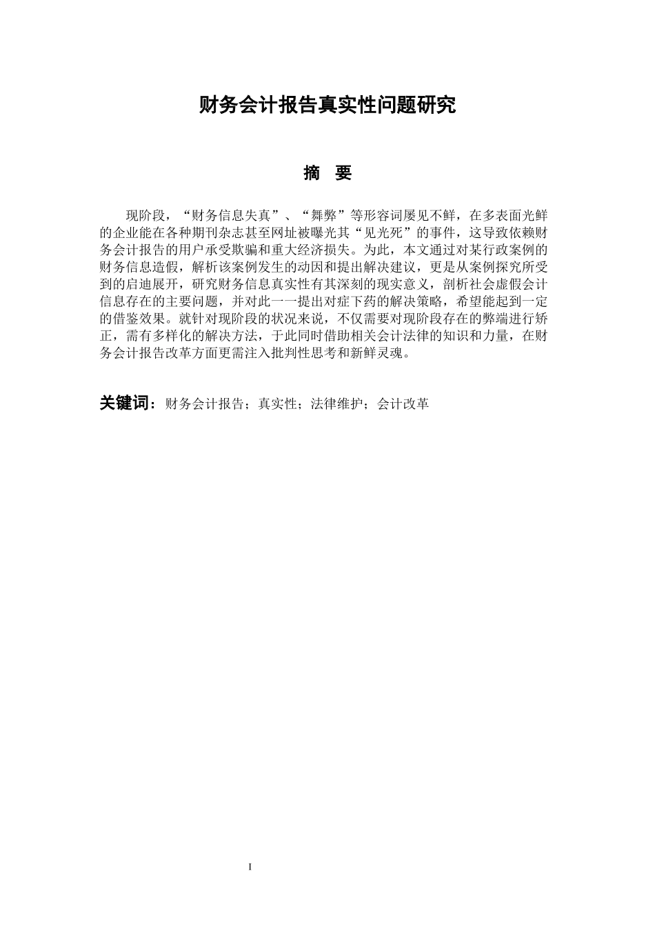 会计财务管理专业  财务会计报告真实性问题研究_第1页