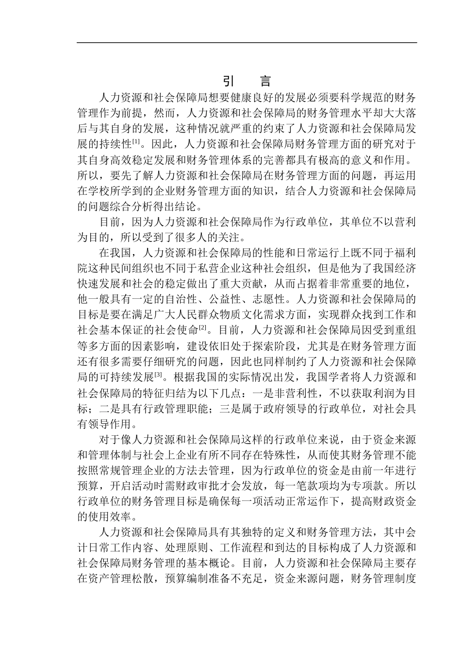 会计财务管理专业 齐齐哈尔市人力资源和社会保障局财务管理问题分析_第3页