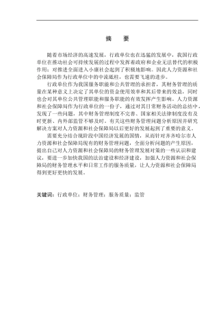 会计财务管理专业 齐齐哈尔市人力资源和社会保障局财务管理问题分析