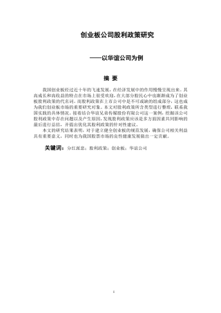会计财务管理专业  创业板公司股利政策研究