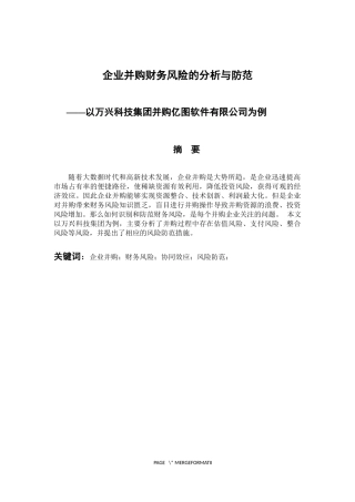 会计财务管理专业 企业并购财务风险的分析与防范-以万兴科技集团并购亿图软件有限公司为例