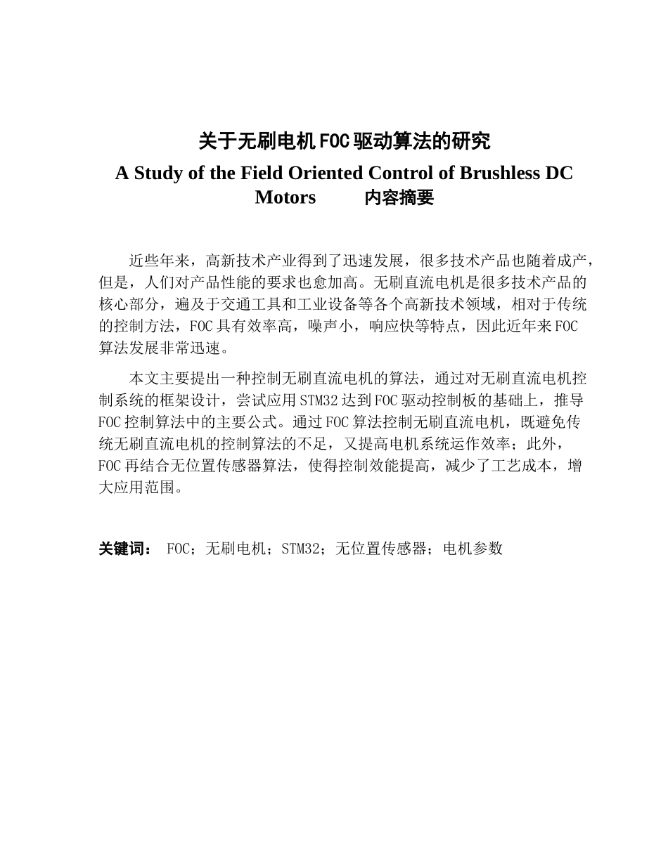 关于无刷电机FOC驱动算法的研究v6_第1页