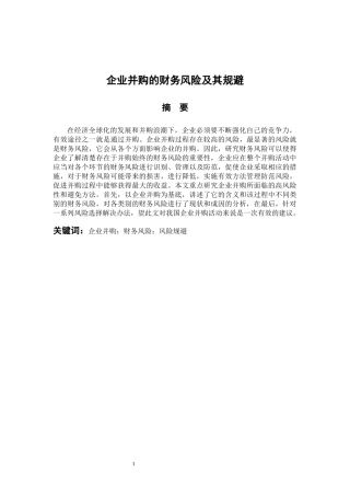 会计财务管理专业 企业并购的财务风险及其规避