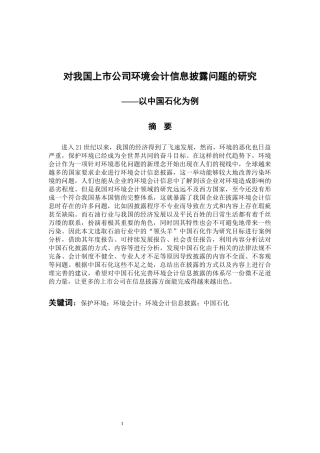 会计财务管理专业  对我国上市公司环境会计信息披露问题的研究——以中国石化为例