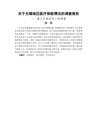 关于无锡地区医疗保险情况的调查报告——基于外来农民工的调查