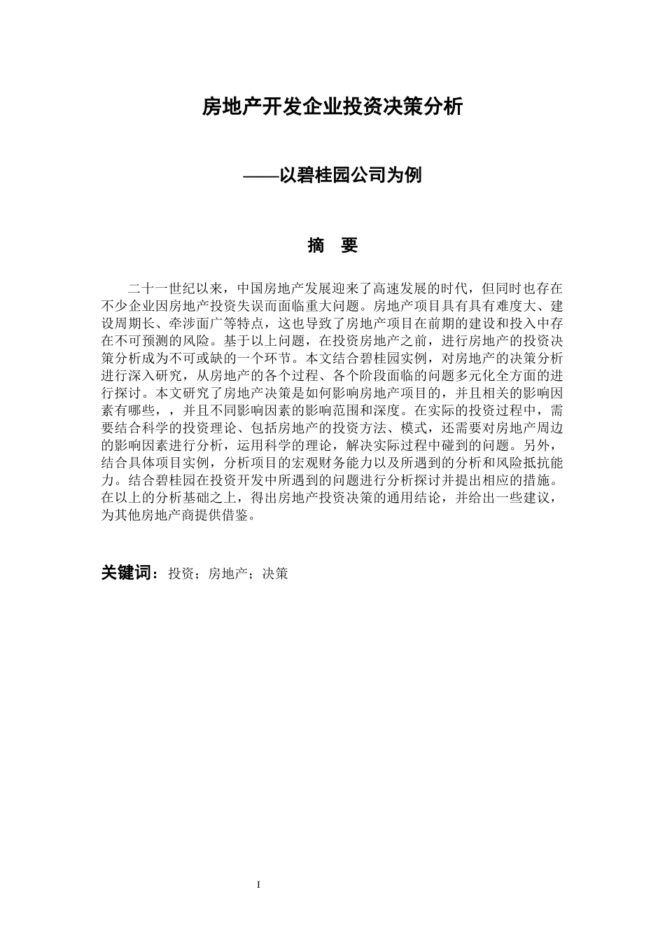 会计财务管理专业  房地产开发企业投资决策分析--以碧桂园公司为例_第1页