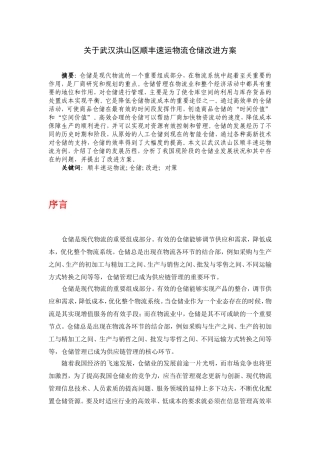 关于武汉洪山区顺丰速运物流仓储改进方案