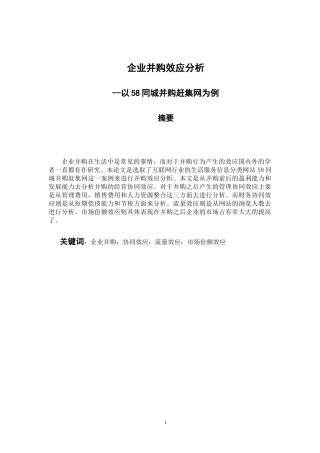 会计财务管理专业 企业并购效应分析--以58同城并购赶集网为例