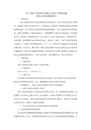 关于武汉九鼎药业有限公司客户管理问题的社会实践调查报告1.20