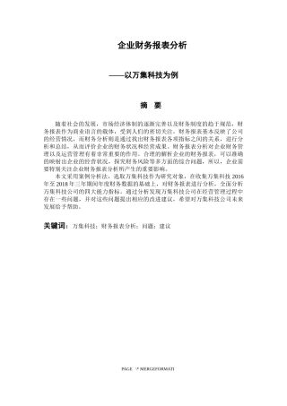 会计财务管理专业 企业财务报表分析——以万集科技为例