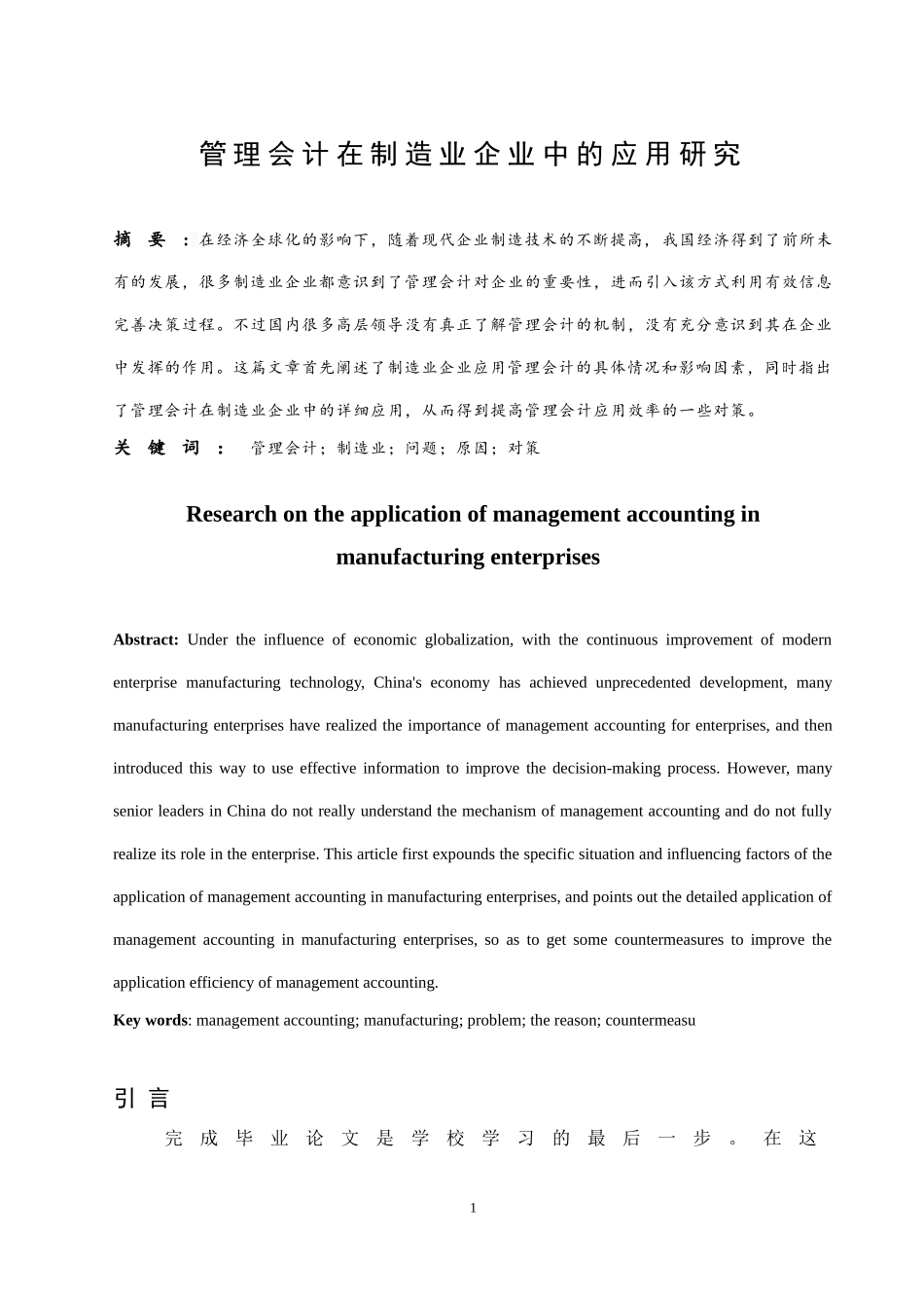 会计财务管理专业  管理会计在制造业企业中的应用研究_第3页