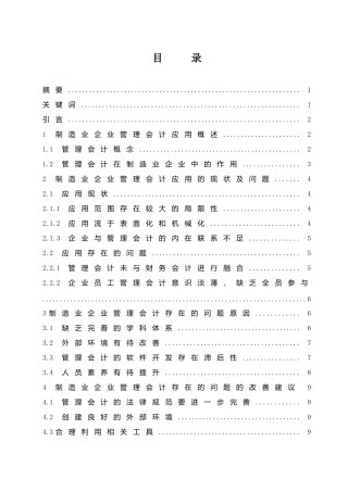 会计财务管理专业  管理会计在制造业企业中的应用研究