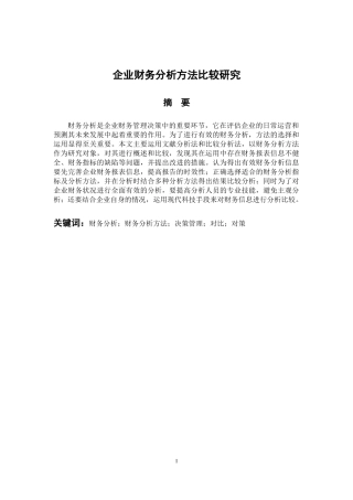会计财务管理专业 企业财务分析方法比较研究