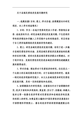 关于县域民营经济发展问题研究  经济管理专业开题报告