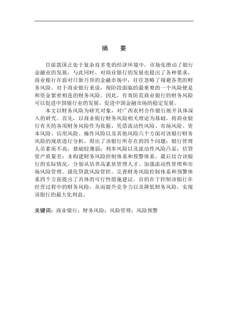 会计财务管理专业  广西农村合作银行财务风险分析与防范探析