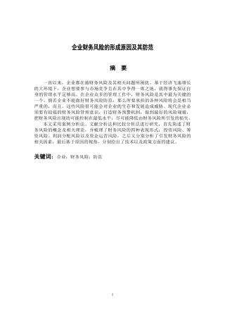 会计财务管理专业 企业财务风险的形成原因及其防范