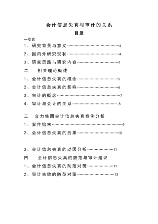 会计财务管理专业  会计信息失真与审计