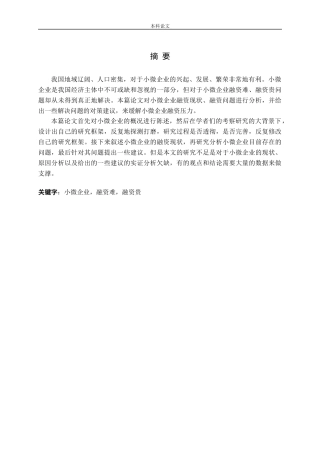 关于小微企业融资难、融资贵问题研究