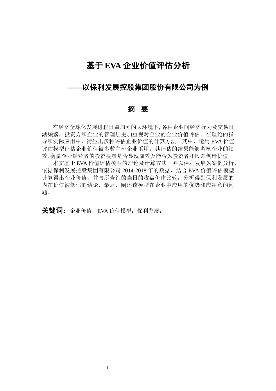 会计财务管理专业  基于EVA企业价值评估分析—以保利发展控股集团股份有限公司为例_第1页