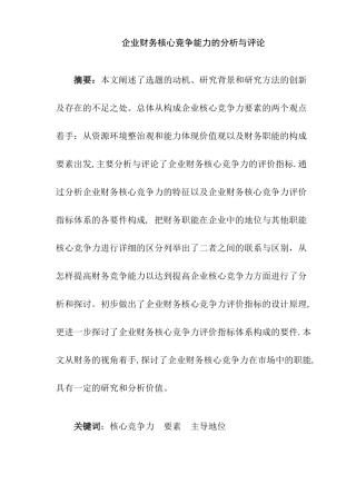 会计财务管理专业 企业财务核心竞争能力的分析与评论