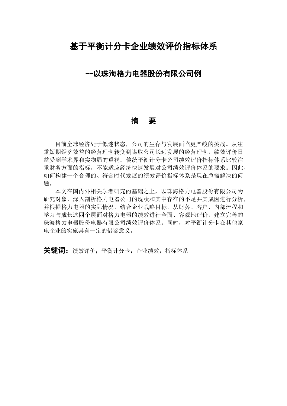 会计财务管理专业  基于平衡计分卡企业绩效评价指标体系--以珠海格力电器股份有限公司为例_第1页