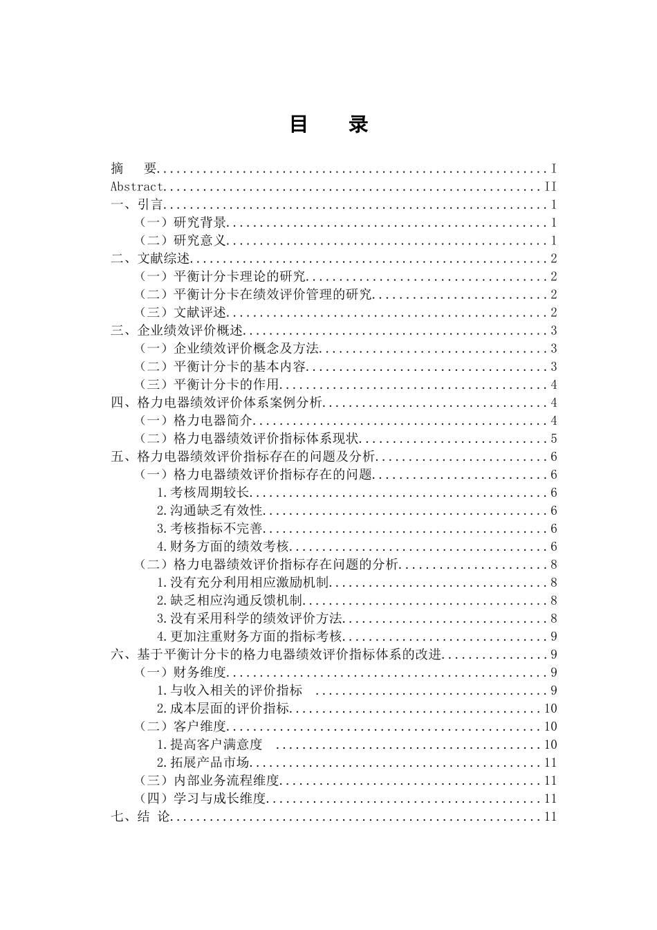 会计财务管理专业  基于平衡计分卡企业绩效评价指标体系--以珠海格力电器股份有限公司为例_第3页