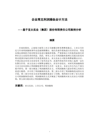 会计财务管理专业 企业常见利润操纵会计方法基于亚太实业（集团）股份有限责任公司案例分析