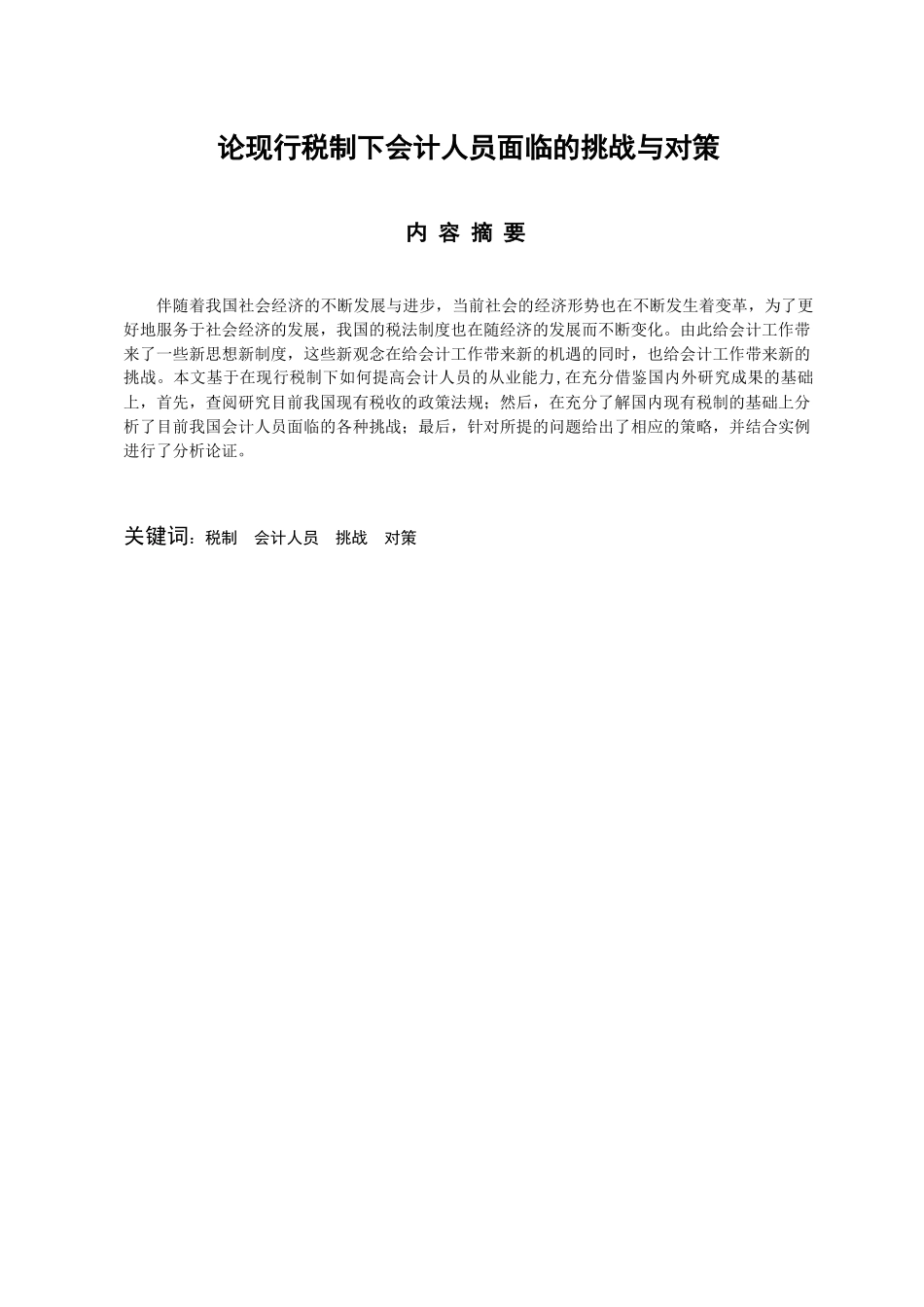 会计财务管理专业  论现行税制下会计人员面临的挑战与对策_第1页