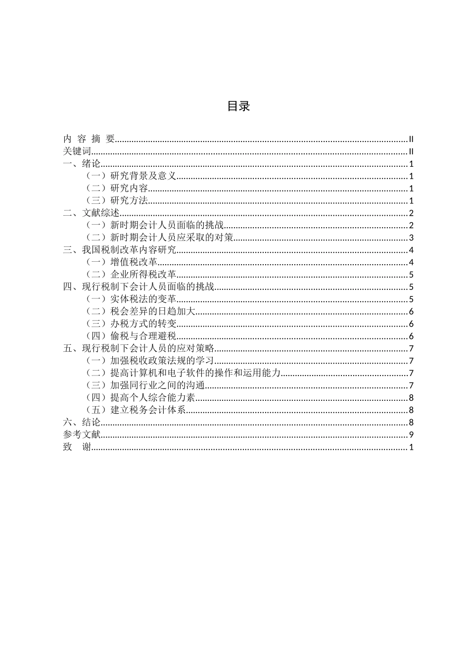 会计财务管理专业  论现行税制下会计人员面临的挑战与对策_第3页