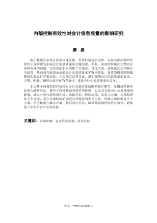 会计财务管理专业  内部控制有效性对会计信息质量的影响研究